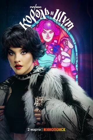 Король и Шут - постер сериала